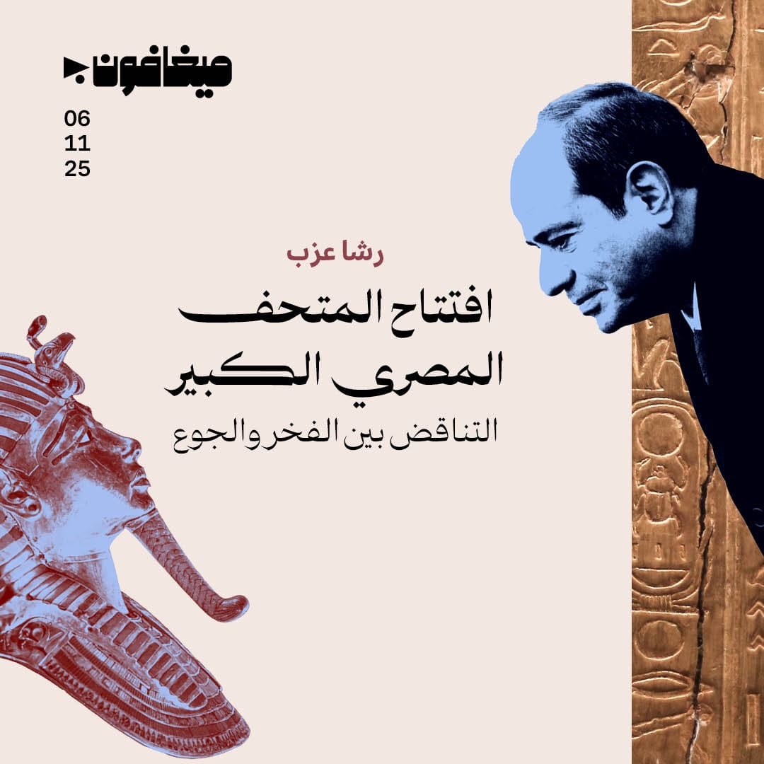 افتتاح المتحف المصري الكبير