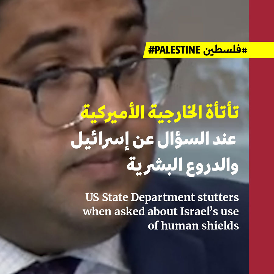 تأتأة الخارجية الأميركية عند السؤال عن إسرائيل والدروع البشرية