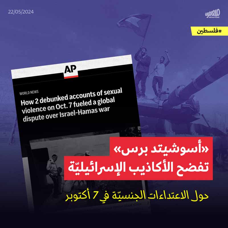 «أسوشيتد برس» تفضح الأكاذيب الإسرائيليّة حول الاعتداءات الجنسيّة في 7 أكتوبر