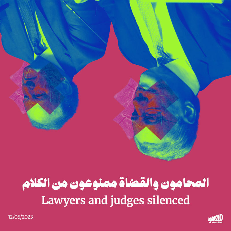 المحامون والقضاة ممنوعون من الكلام