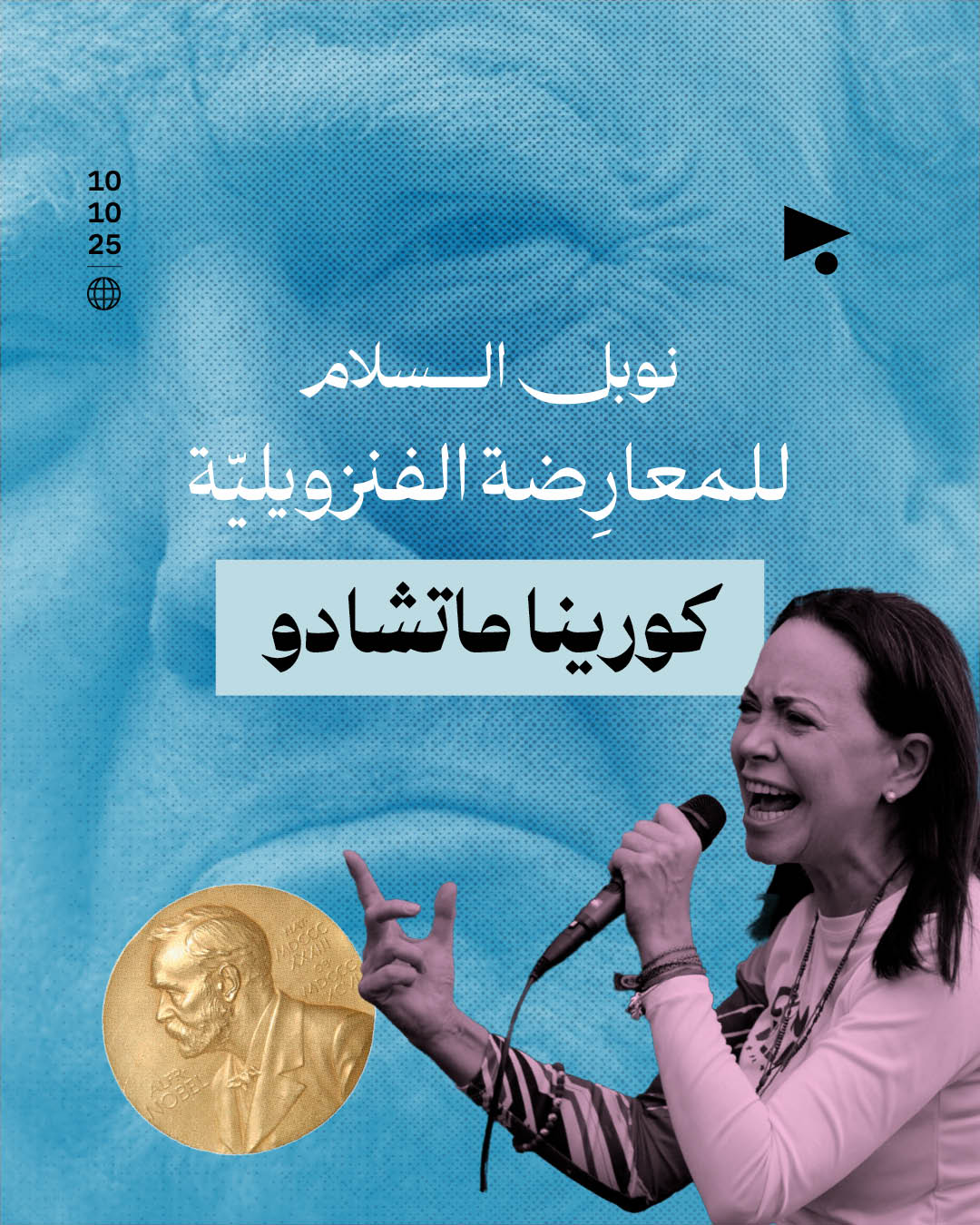 نوبل السلام للمعارِضة الفنزويليّة كورينا ماتشادو