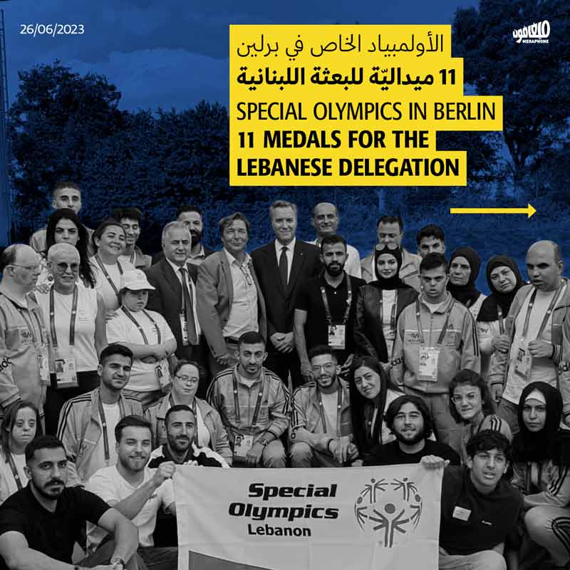 11 ميداليّة للبعثة اللبنانية في الأولمبياد الخاص في برلين