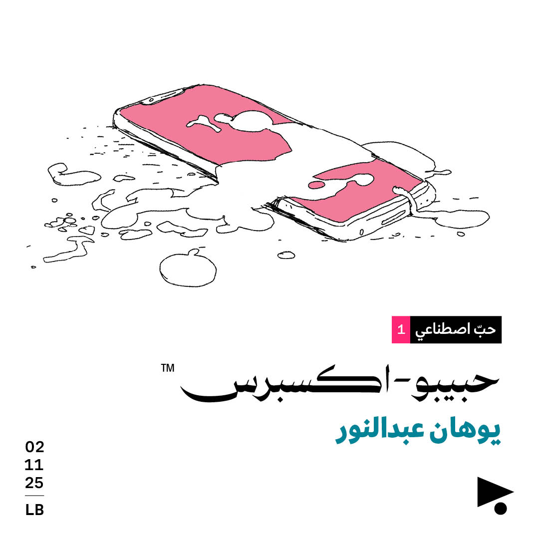 حبّ اصطناعي (1)