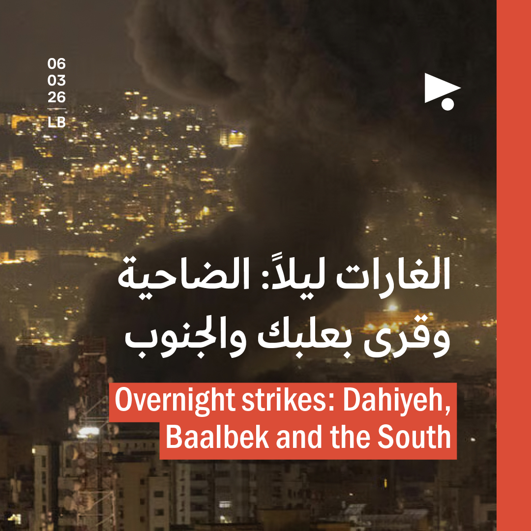 الغارات ليلاً: الضاحية وقرى بعلبك والجنوب