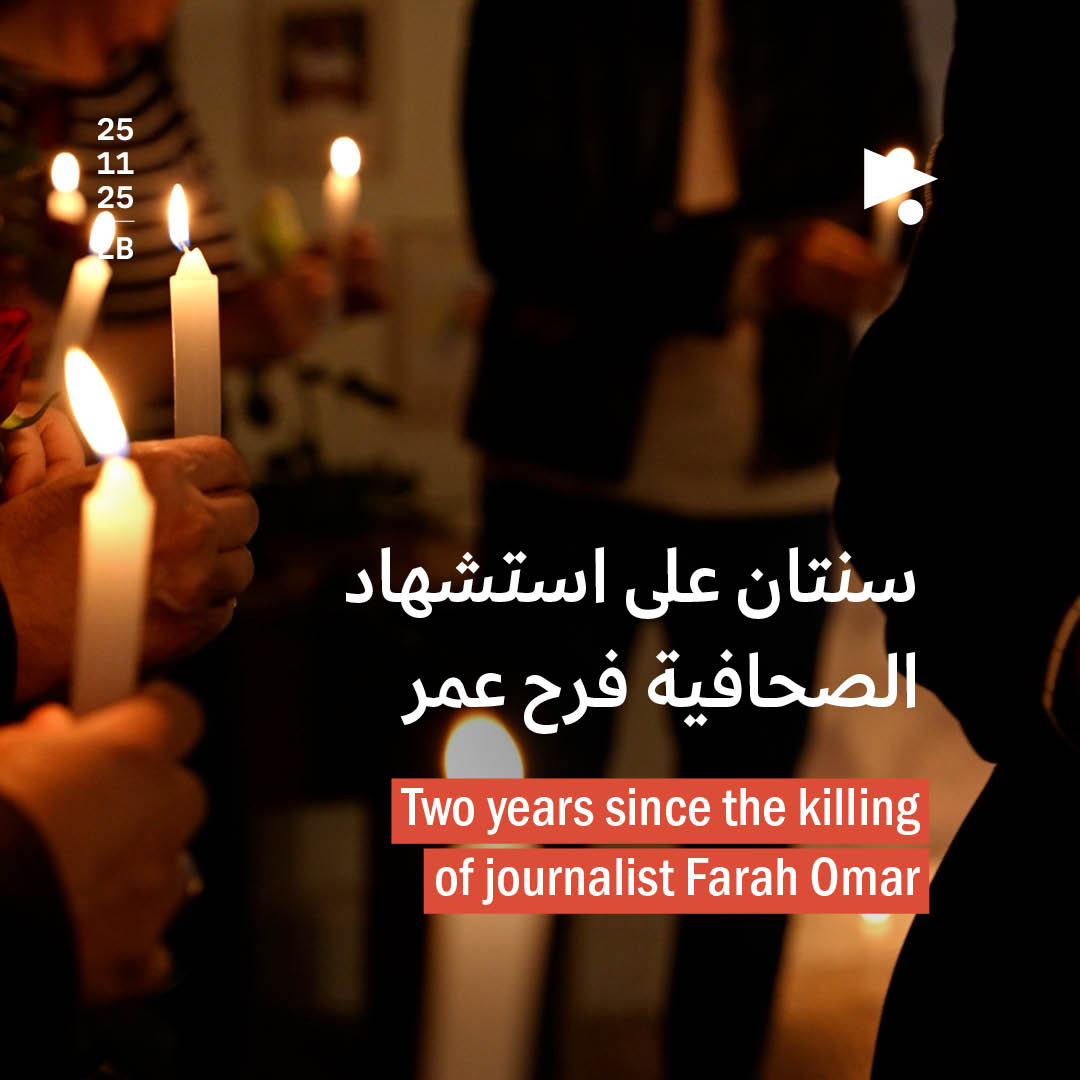 سنتان على استشهاد الصحافية فرح عمر