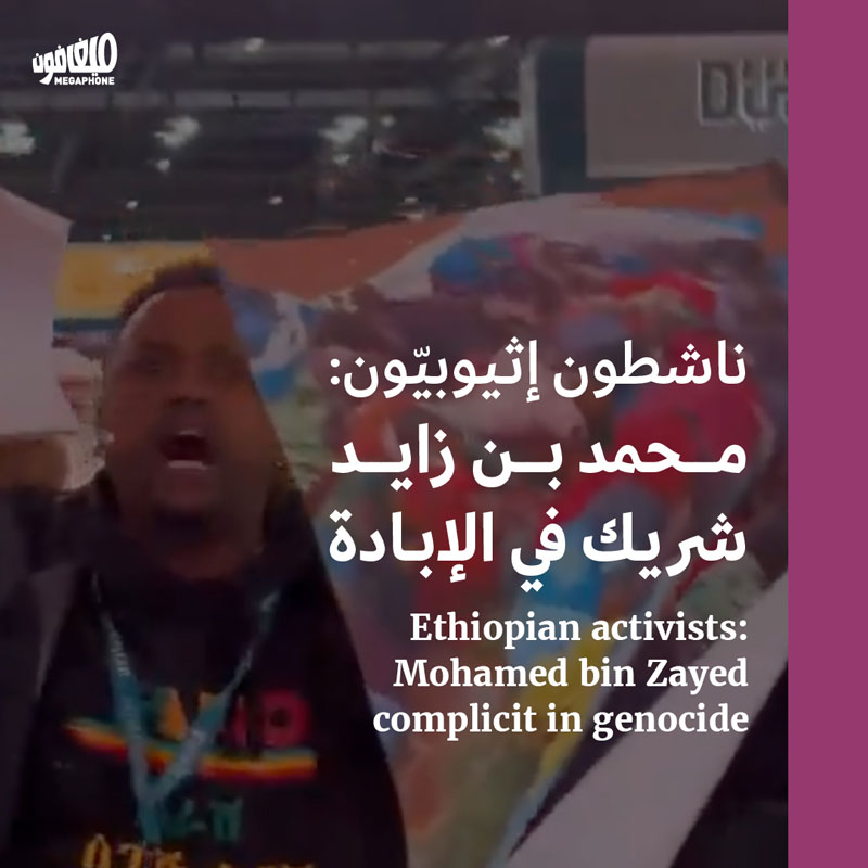 ناشطون إثيوبيّون: محمد بن زايد شريك في الإبادة