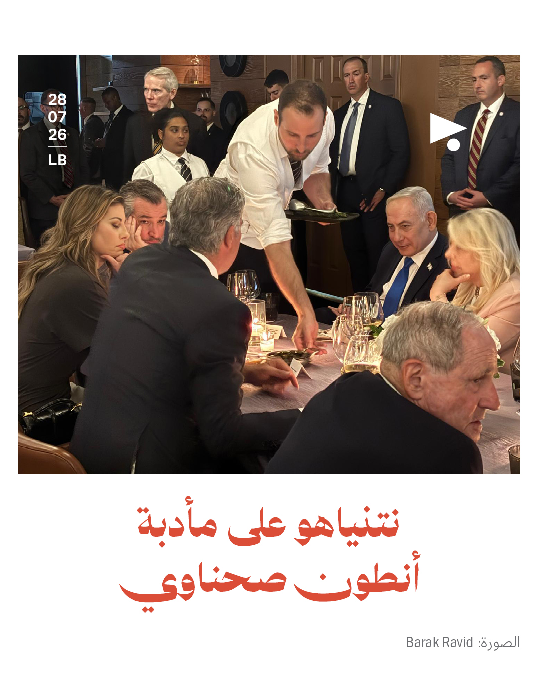نتنياهو على مأدبة أنطون صحناوي