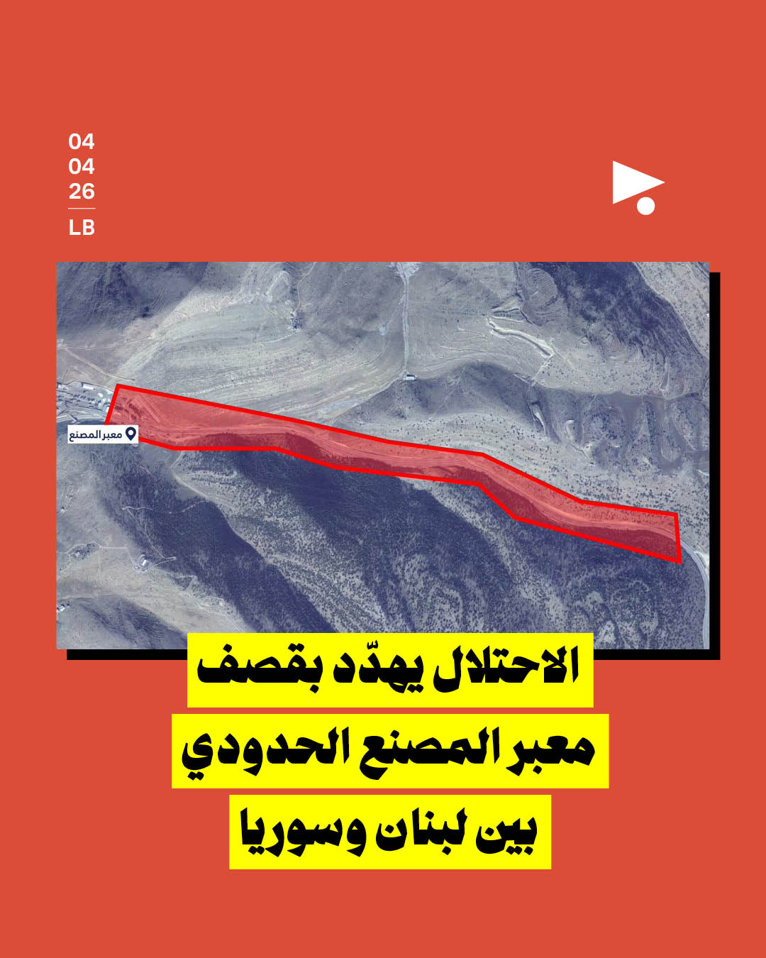 الاحتلال يهدّد بقصف معبر المصنع الحدودي بين لبنان وسوريا