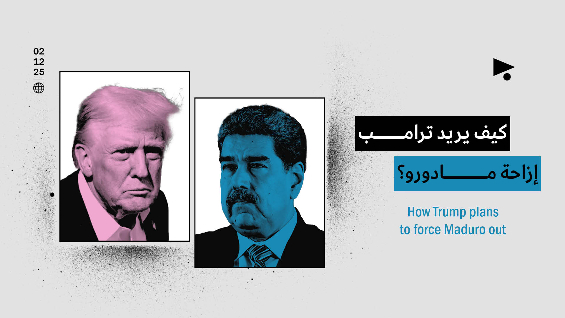 كيف يريد ترامب إزاحة مادورو؟