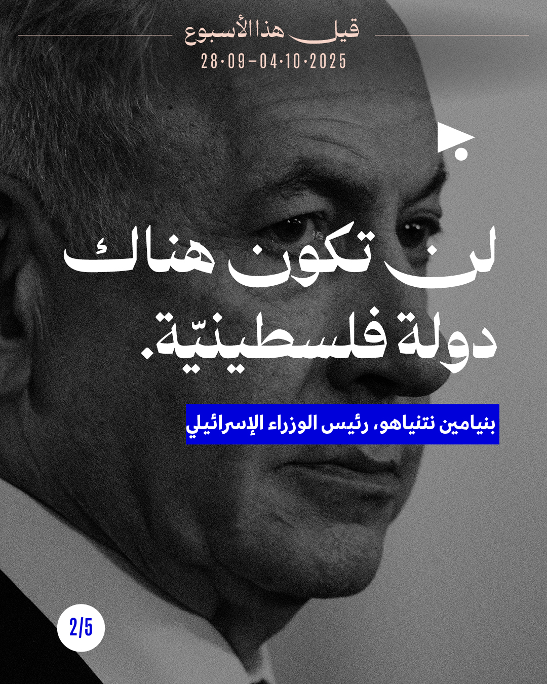 <strong>قيل هذا الأسبوع: 28 أيلول - 4 تشرين الأوّل 2025</strong>