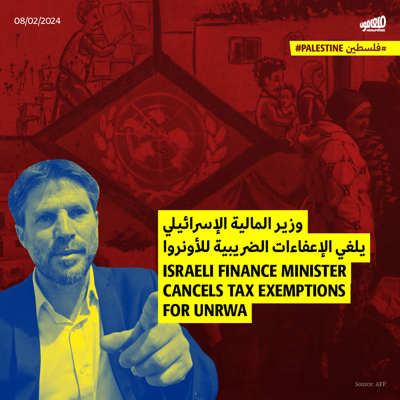 وزير المالية الإسرائيلي يلغي الإعفاءات الضريبية للأونروا