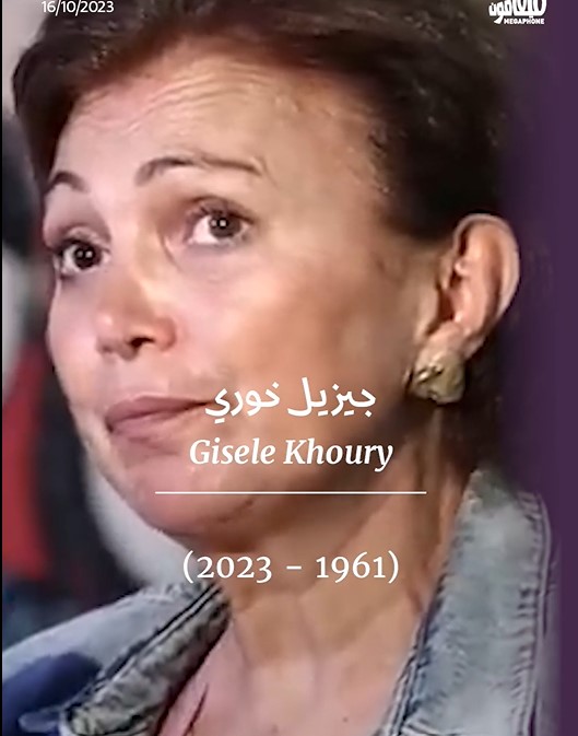 بيروت تودّع جيزال خوري