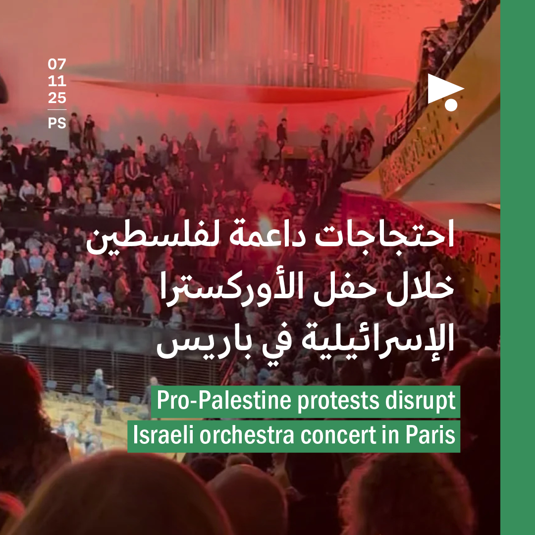 احتجاجات داعمة لفلسطين خلال حفل الأوركسترا الإسرائيلية في باريس