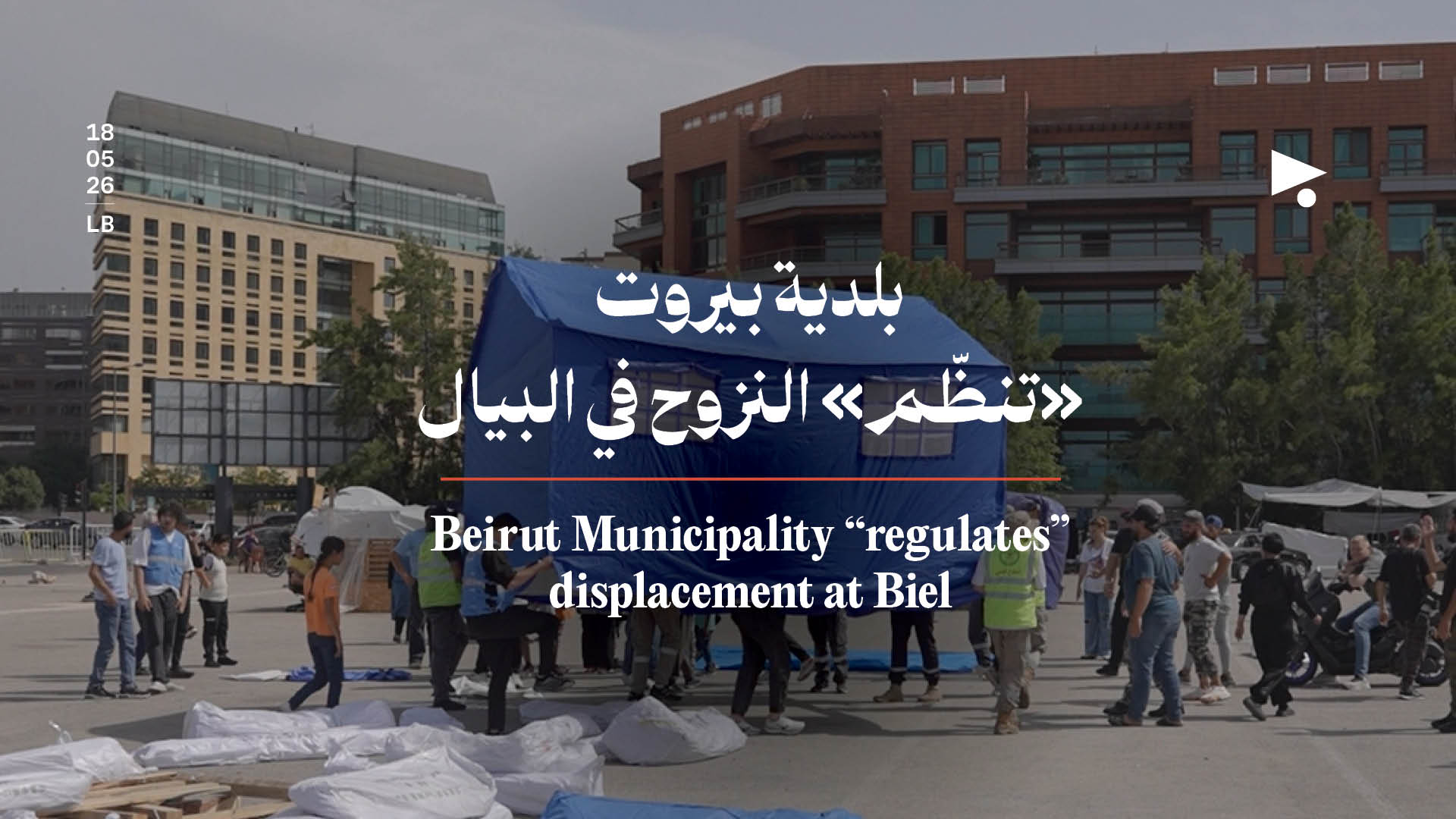 بلدية بيروت «تنظّم» النزوح في البيال