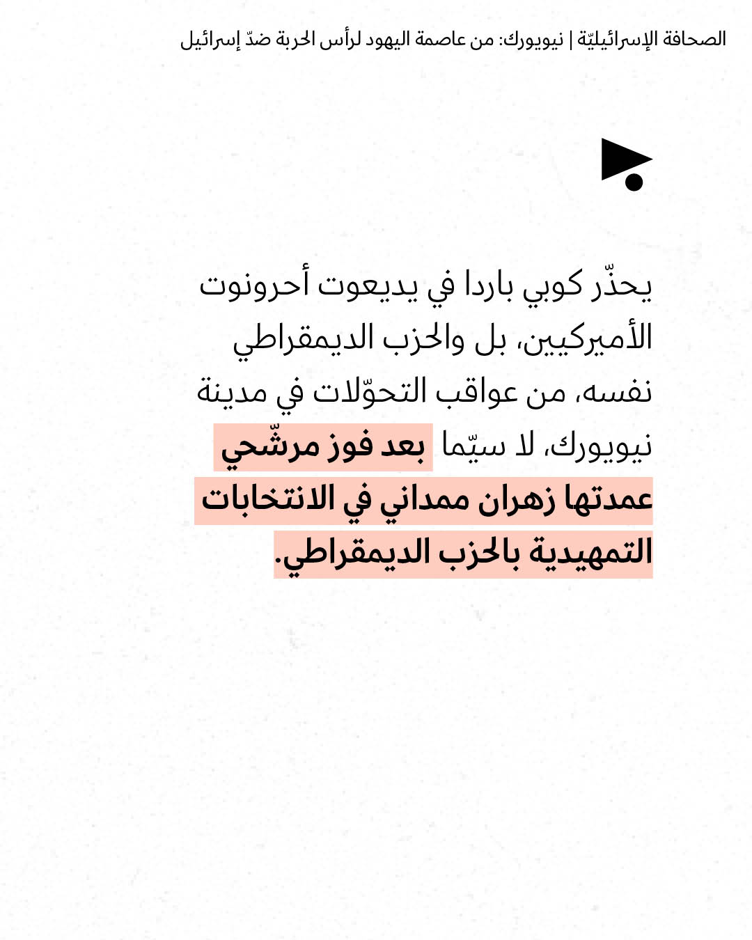 <strong>مختارات من الصحافة الإسرائيلية 24/6/2026</strong>
