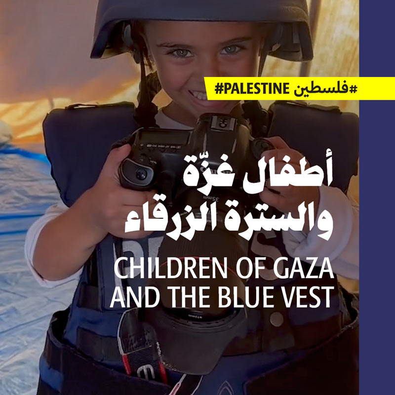 أطفال غزّة والسترة الزرقاء