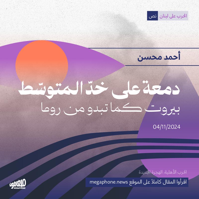 دمعة على خدّ المتوسّط