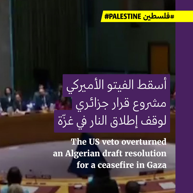 للمرة الثالثة، الفيتو الأميركي يُسقط قراراً لوقف إطلاق النار في غزّة 