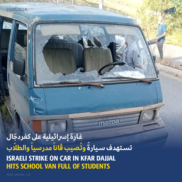 غارة إسرائيلية على كفردجّال تستهدف سيارة وتُصيب ڤاناً مدرسياً والطلّاب