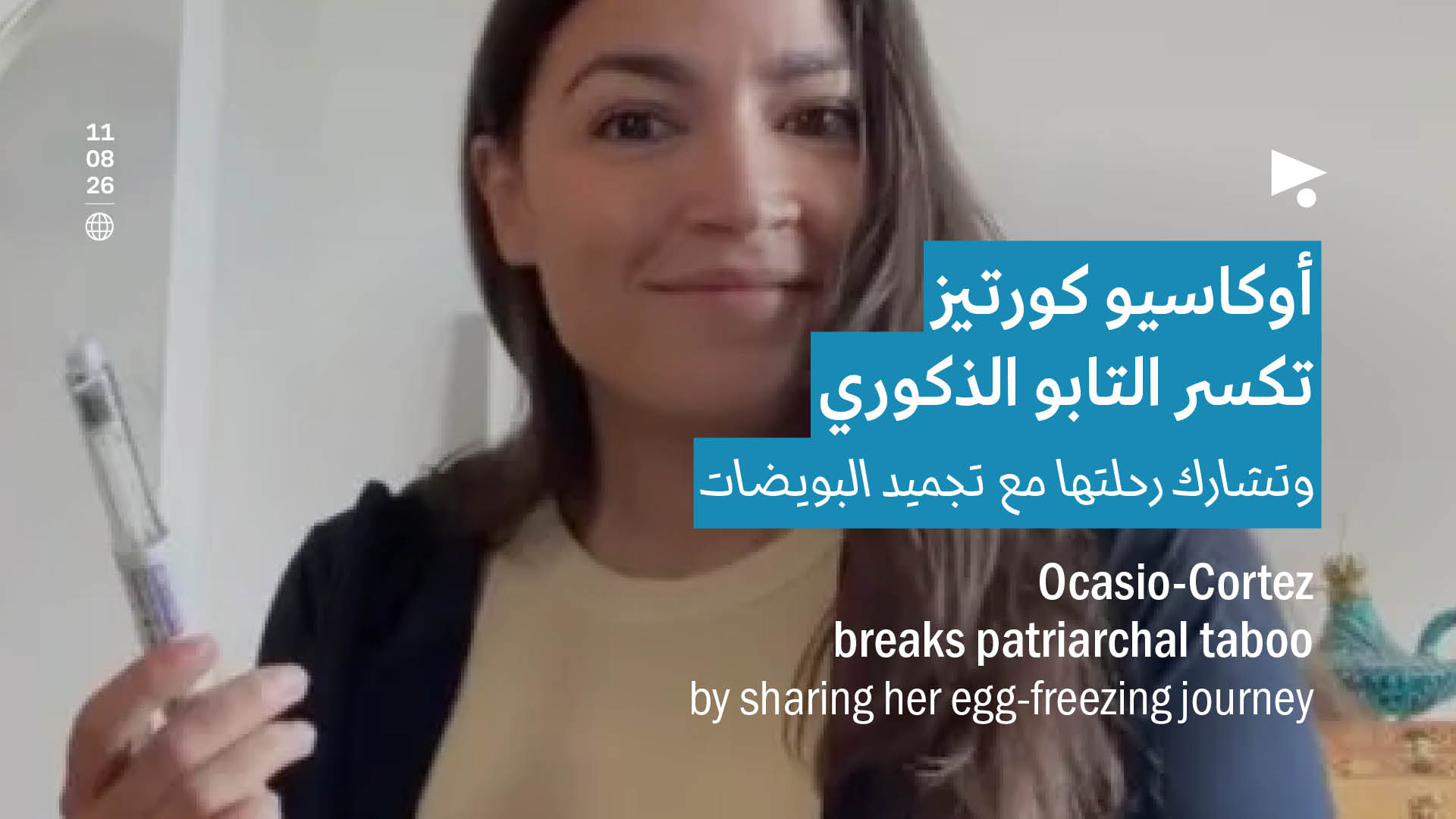 أوكاسيو كورتيز تكسر التابو الذكوري وتشارك رحلتها مع تجميد البويضات