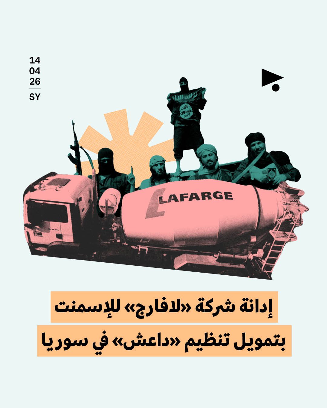 إدانة شركة «لافارج» للإسمنت بتمويل تنظيم «داعش» في سوريا