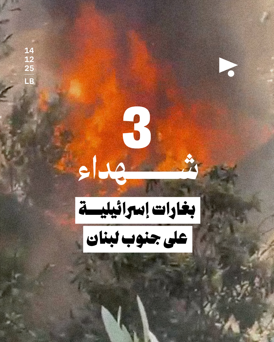 3 شهداء بغارات إسرائيلية على جنوب لبنان 