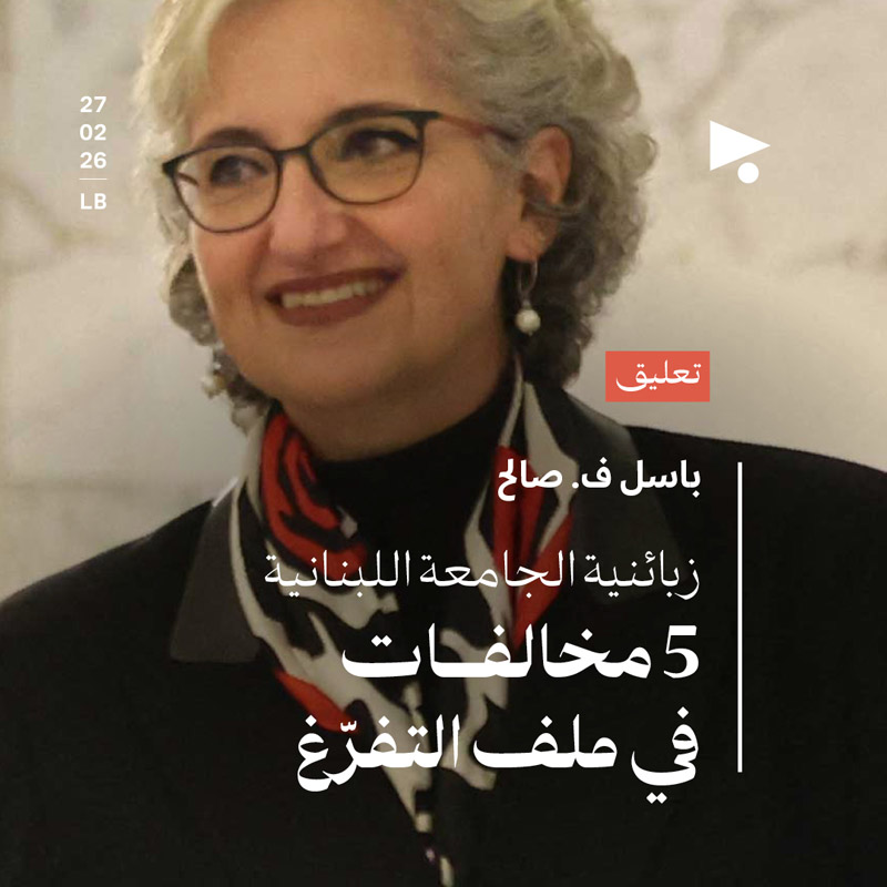 زبائنية الجامعة اللبنانية