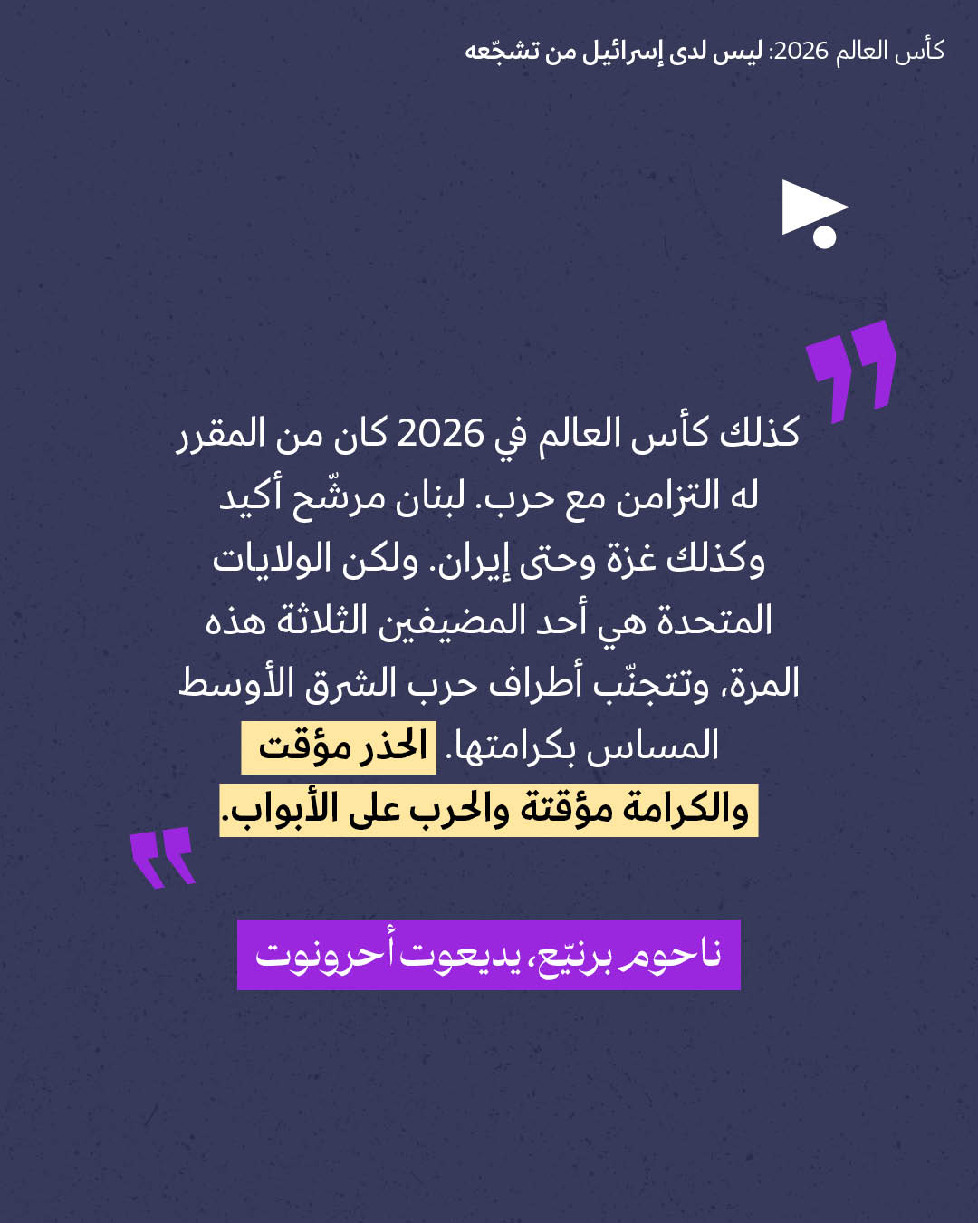 <strong>مختارات من الصحافة الإسرائيلية 6/7/2026</strong>
