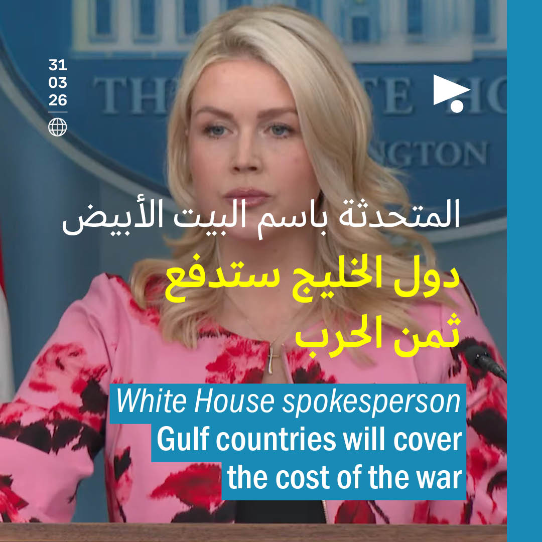 المتحدثة باسم البيت الأبيض: دول الخليج ستدفع ثمن الحرب