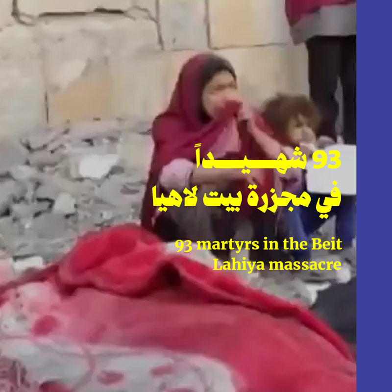 93 شهيداً في مجزرة بيت لاهيا
