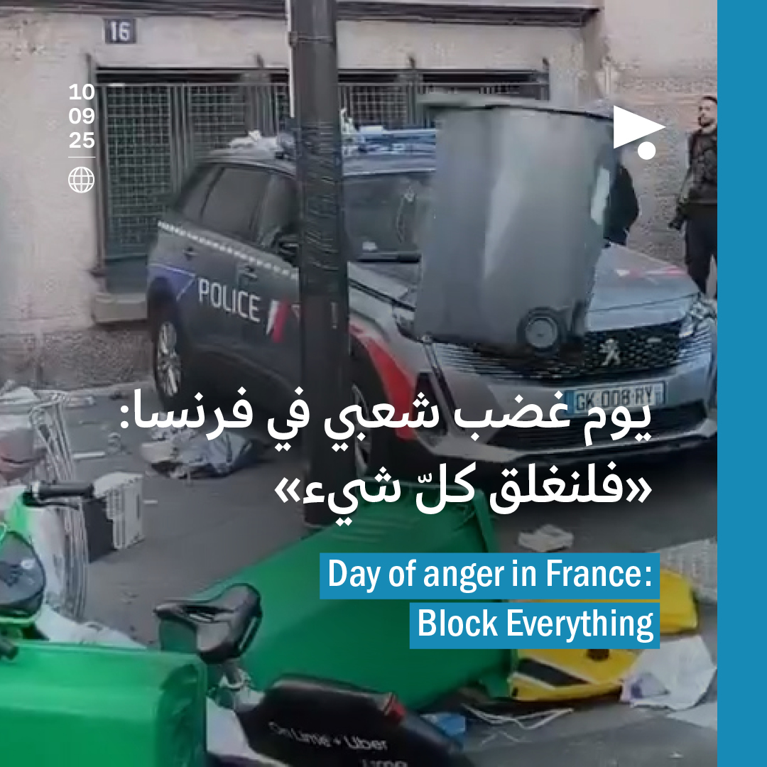 يوم غضب شعبي في فرنسا: «فلنغلق كلّ شيء»