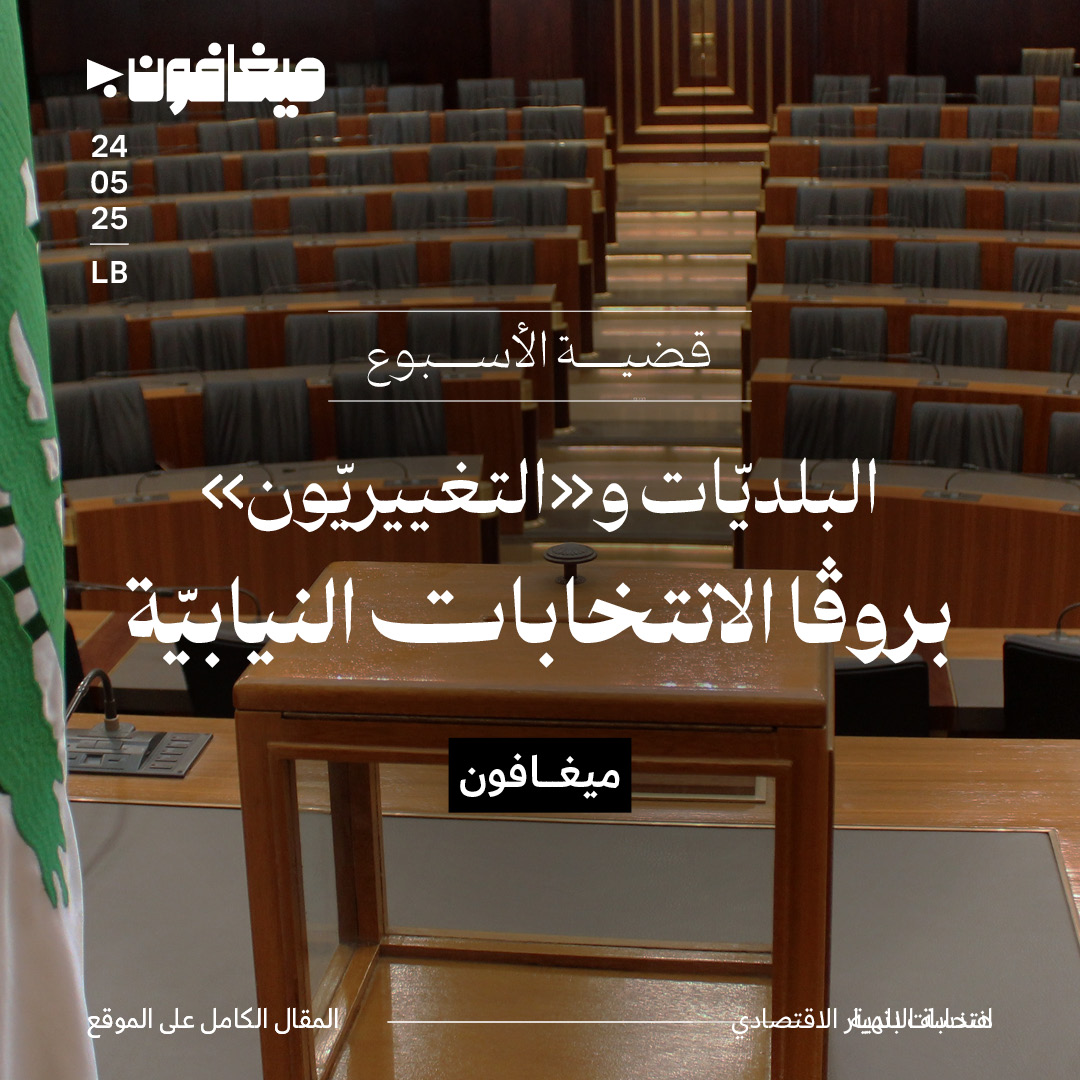 البلديّات و«التغييريّون»