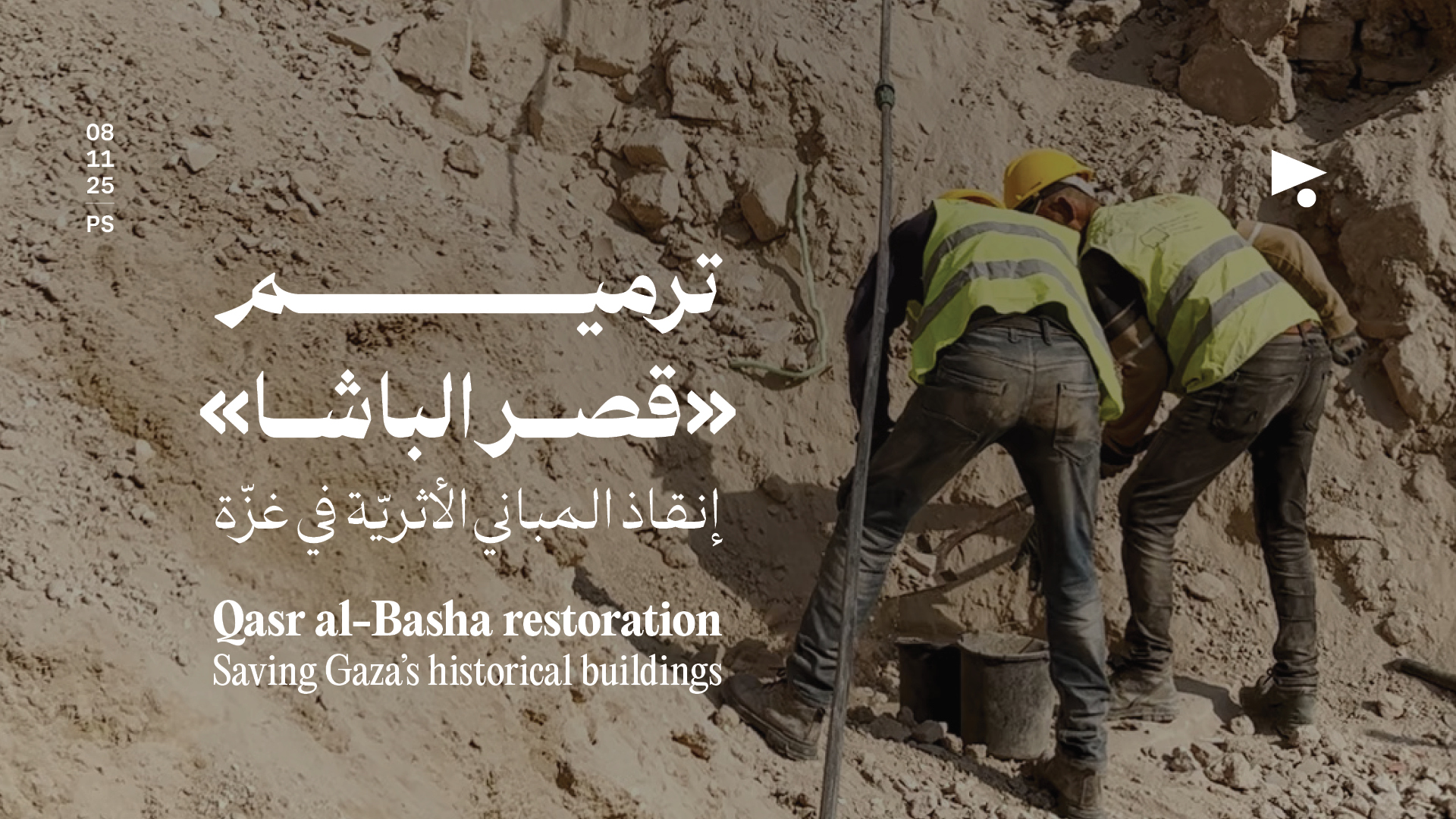 ترميم «قصر الباشا»: إنقاذ المباني الأثريّة في غزّة 