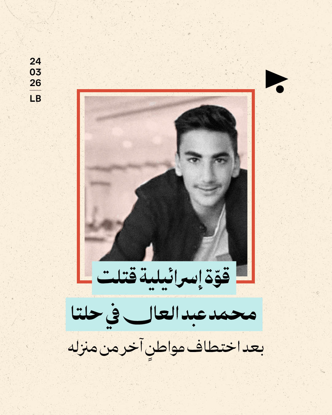 قوّة إسرائيلية قتلت محمد عبد العال في حلتا بعد اختطاف مواطنٍ آخر من منزله