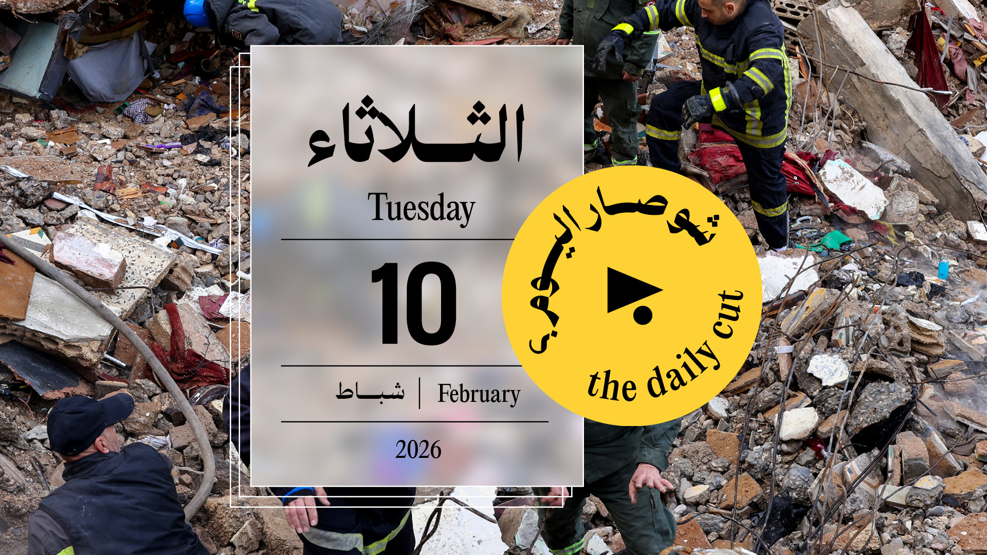 حدث اليوم - الثلاثاء 10 شباط 2026