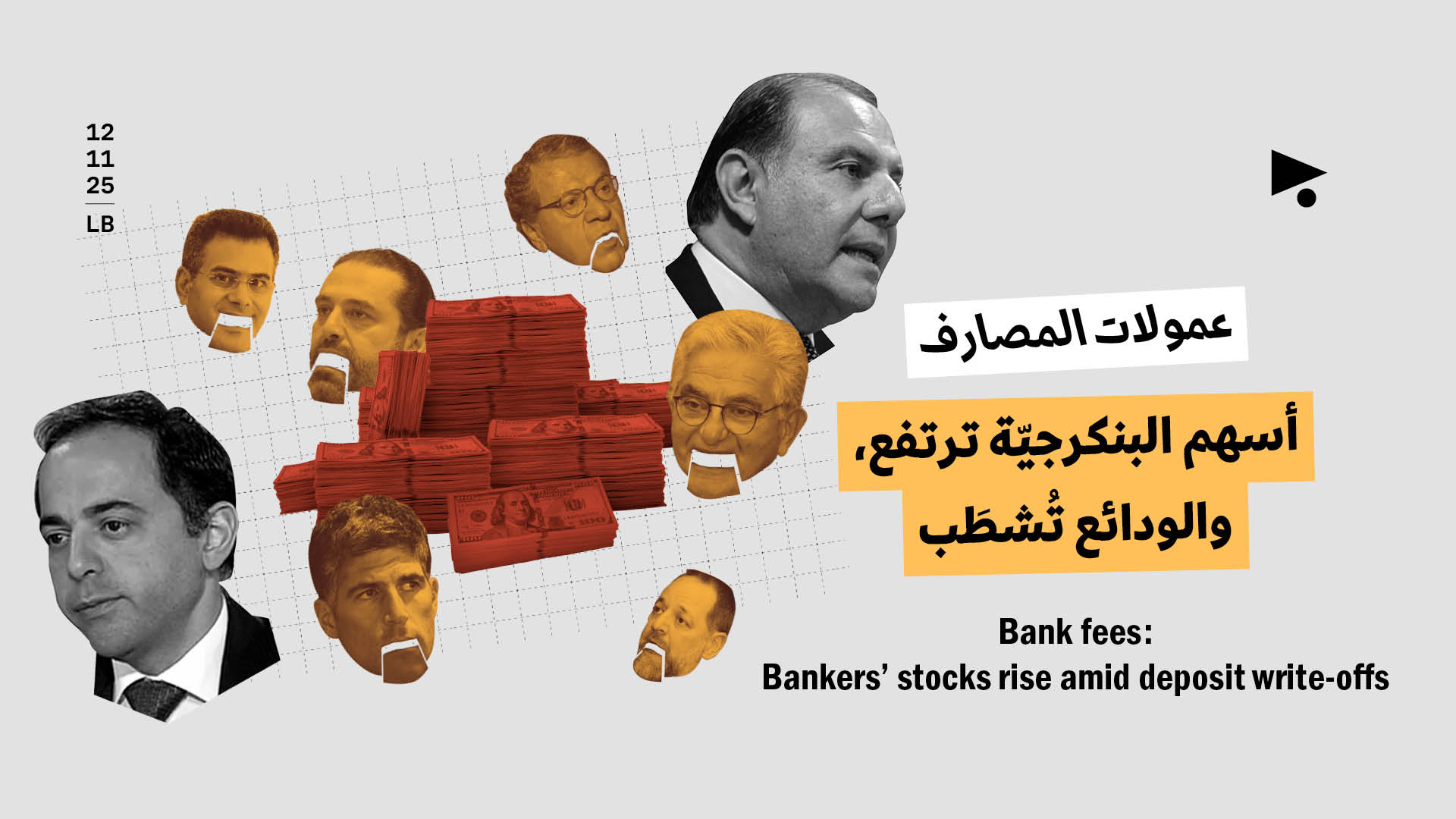 عمولات المصارف: أسهم البنكرجيّة ترتفع، والودائع تُشطَب 