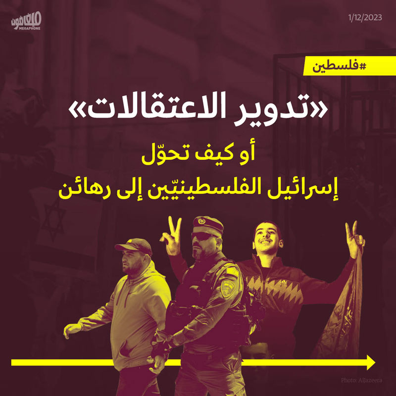 «تدوير الاعتقالات» 