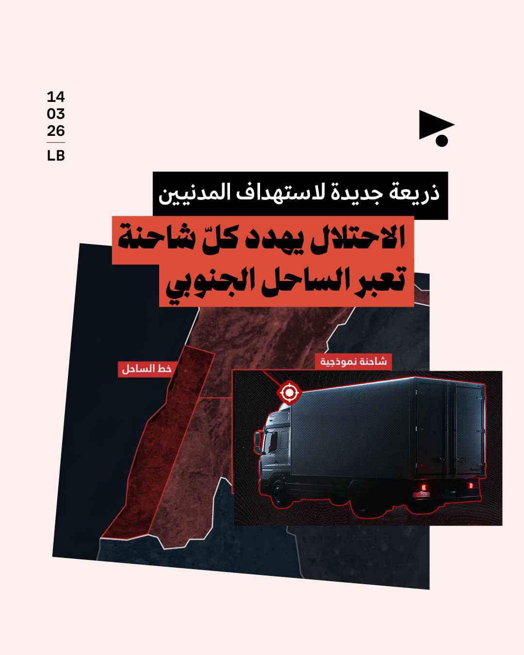 ذريعة جديدة لاستهداف المدنيين: الاحتلال يهدد كلّ شاحنة تعبر الساحل الجنوبي