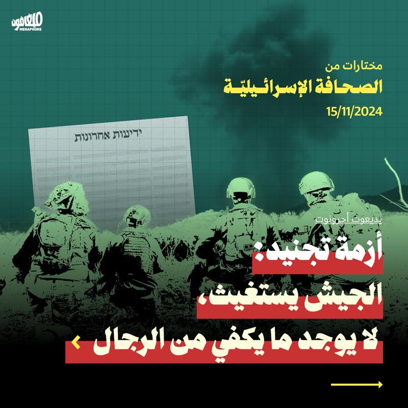 مختارات من الصحافة الإسرائيلية 15/11/2024 