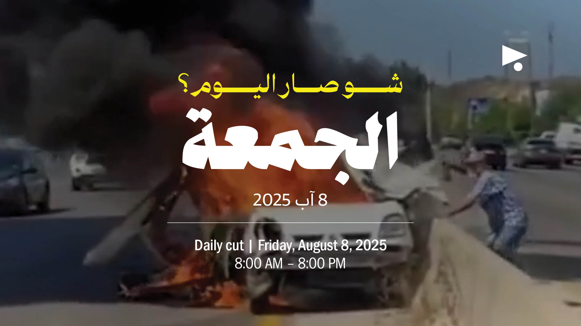 حدث اليوم - الجمعة 8 آب 2025