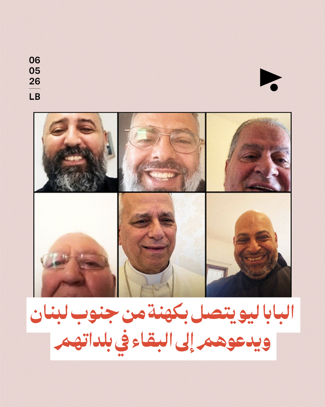البابا ليو يتصل بكهنة من جنوب لبنان ويدعوهم إلى البقاء في بلداتهم