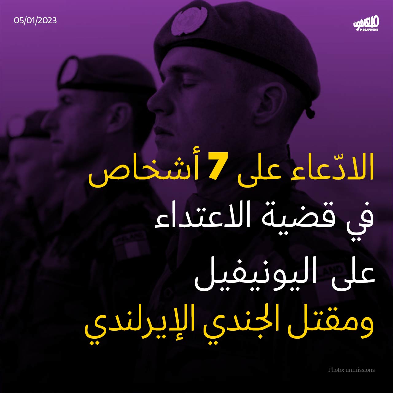 الادّعاء على 7 أشخاص في قضية الاعتداء على اليونيفيل ومقتل الجندي الإيرلندي