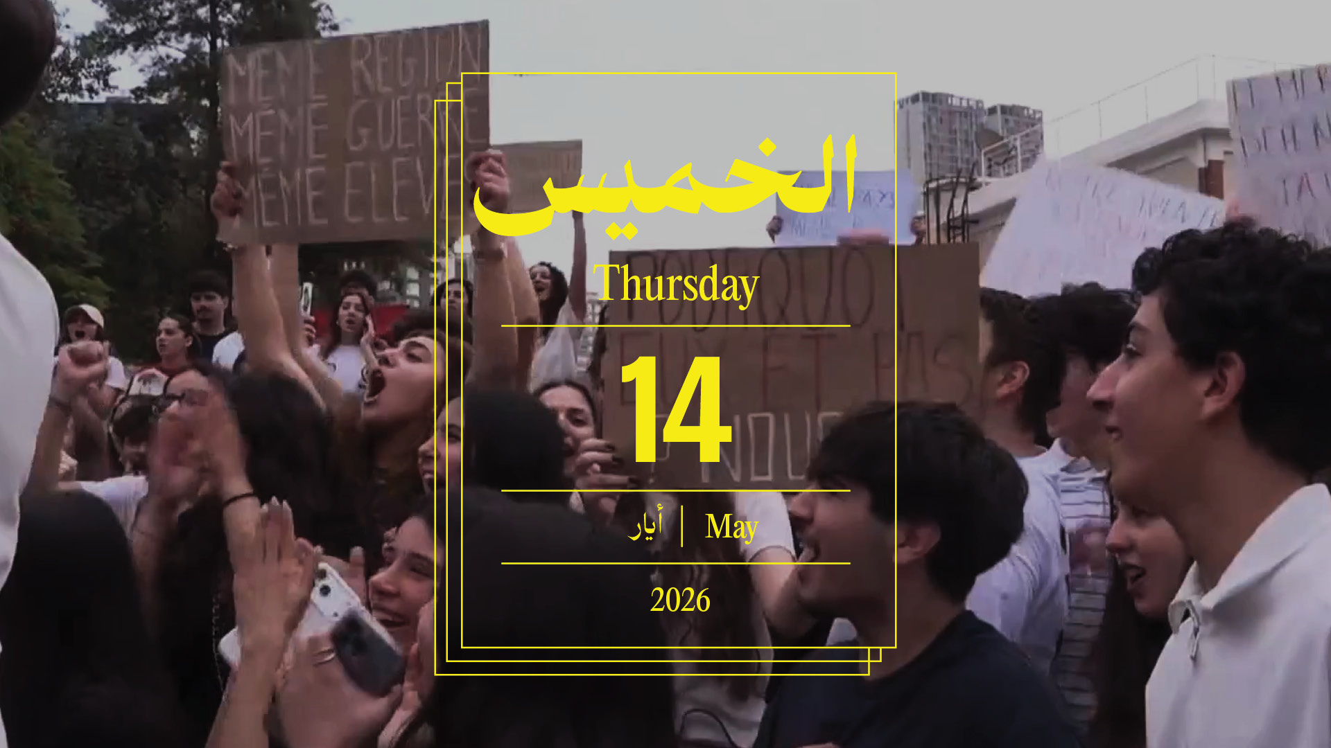 حدث اليوم - الخميس 14 أيار 2026