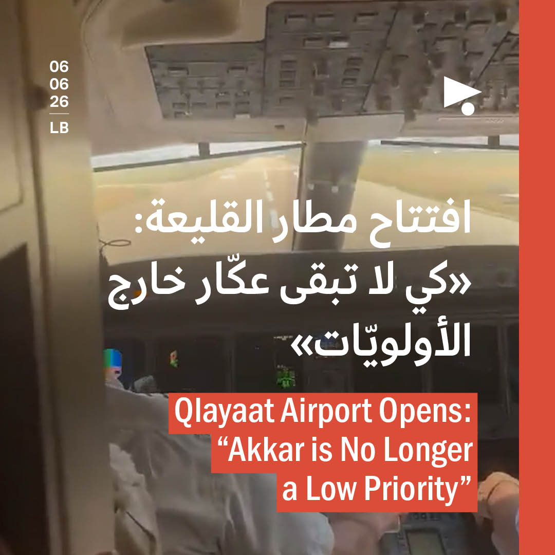 افتتاح مطار القليعة: «كي لا تبقى عكّار خارج الأولويّات»