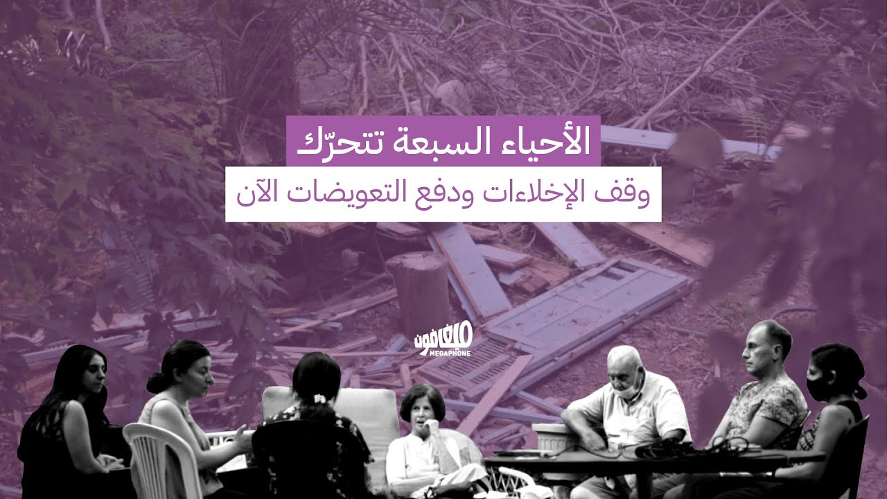 الأحياء السبعة تتحرّك