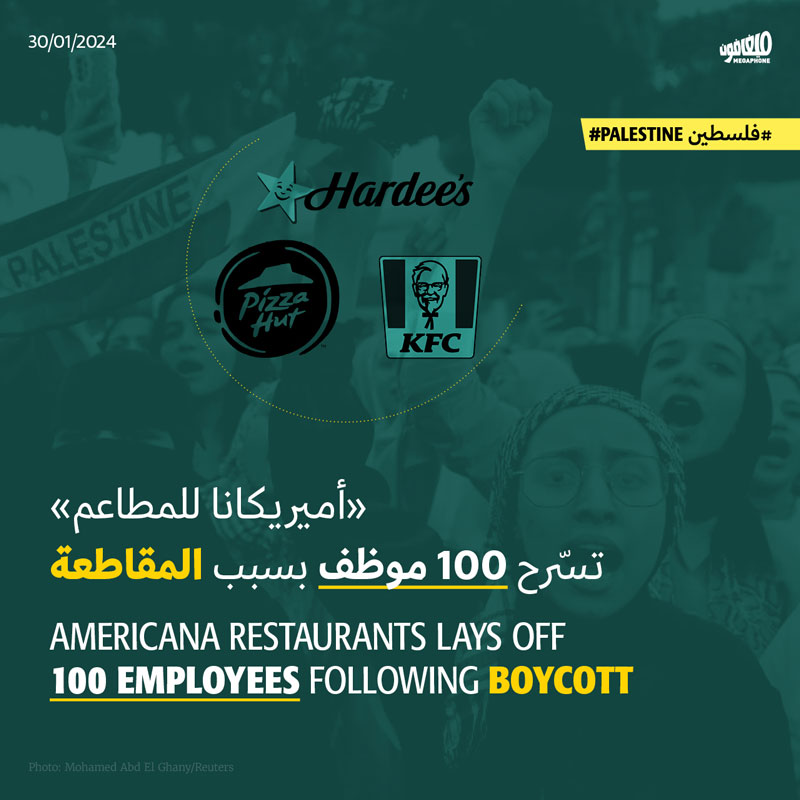 «أميريكانا للمطاعم» تسرّح 100 موظف بسبب المقاطعة 