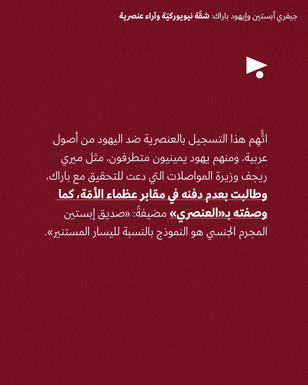 <strong>جيفري أبستين وإيهود باراك: شقّة نيويوركيّة وآراء عنصرية</strong>