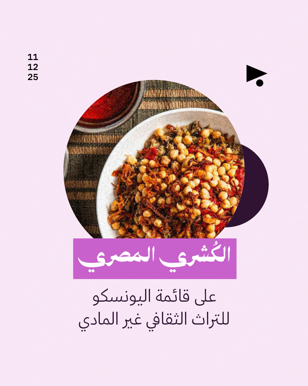 الكُشري المصري: على قائمة اليونسكو للتراث الثقافي غير المادي 