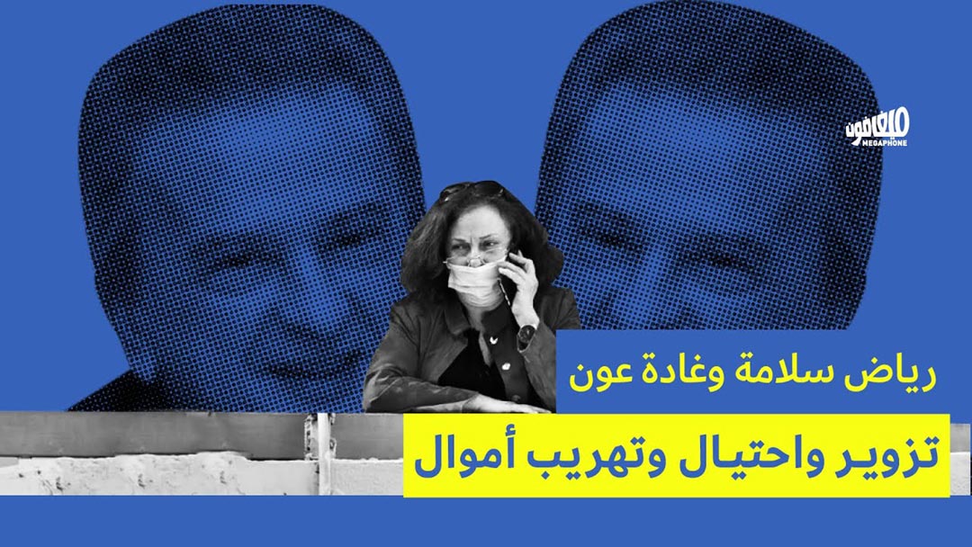 رياض سلامة وغادة عون