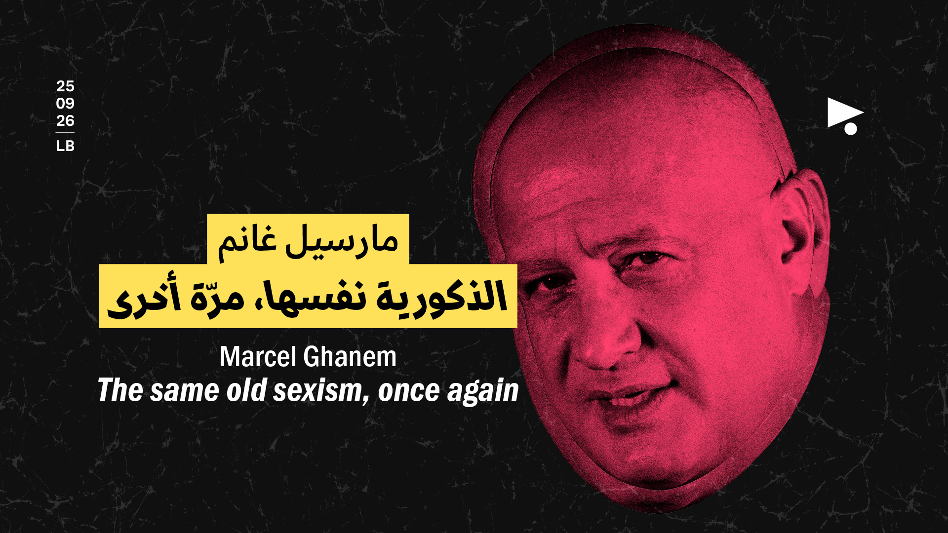 مارسيل غانم: الذكورية نفسها، مرّة أخرى